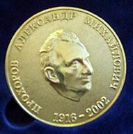Настольная медаль имени А.М. Прохорова